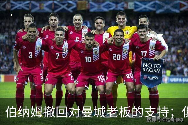 伯纳姆撤回对曼城老板的支持；俱乐部面临刑事调查风险